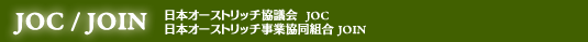 日本オーストリッチ協議会(JOC)・日本オーストリッチ事業協同組合(JOIN) - オーストリッチ(ダチョウ)の産業支援組織・生産者団体